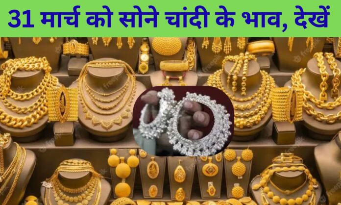 31 march 2026 Gold Silver price today sona chandi rs