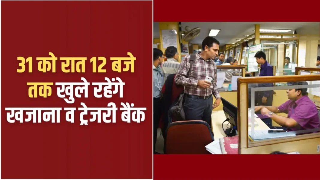 Jind Bank: Treasury and Treasury Bank will remain open till 12 midnight on 31st