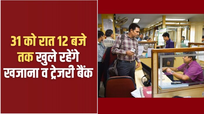 Jind Bank: Treasury and Treasury Bank will remain open till 12 midnight on 31st
