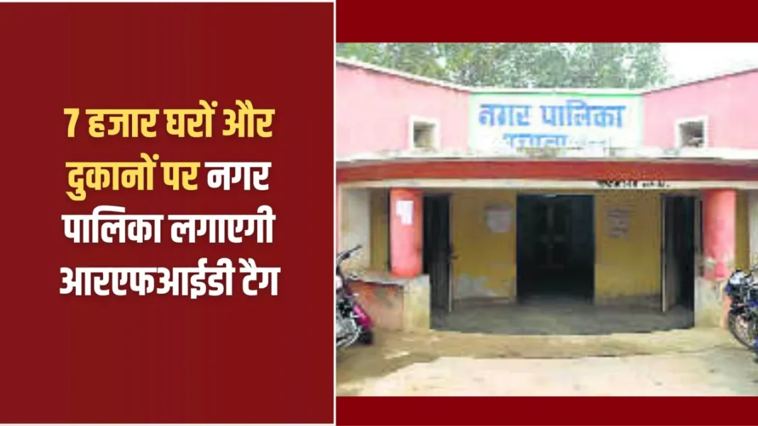 Uchana Nagar Palika: The municipality will install RFID tags on 7,000 houses and shops. Uchana Nagar Palika: The municipality will install RFID tags on 7,000 houses and shops.