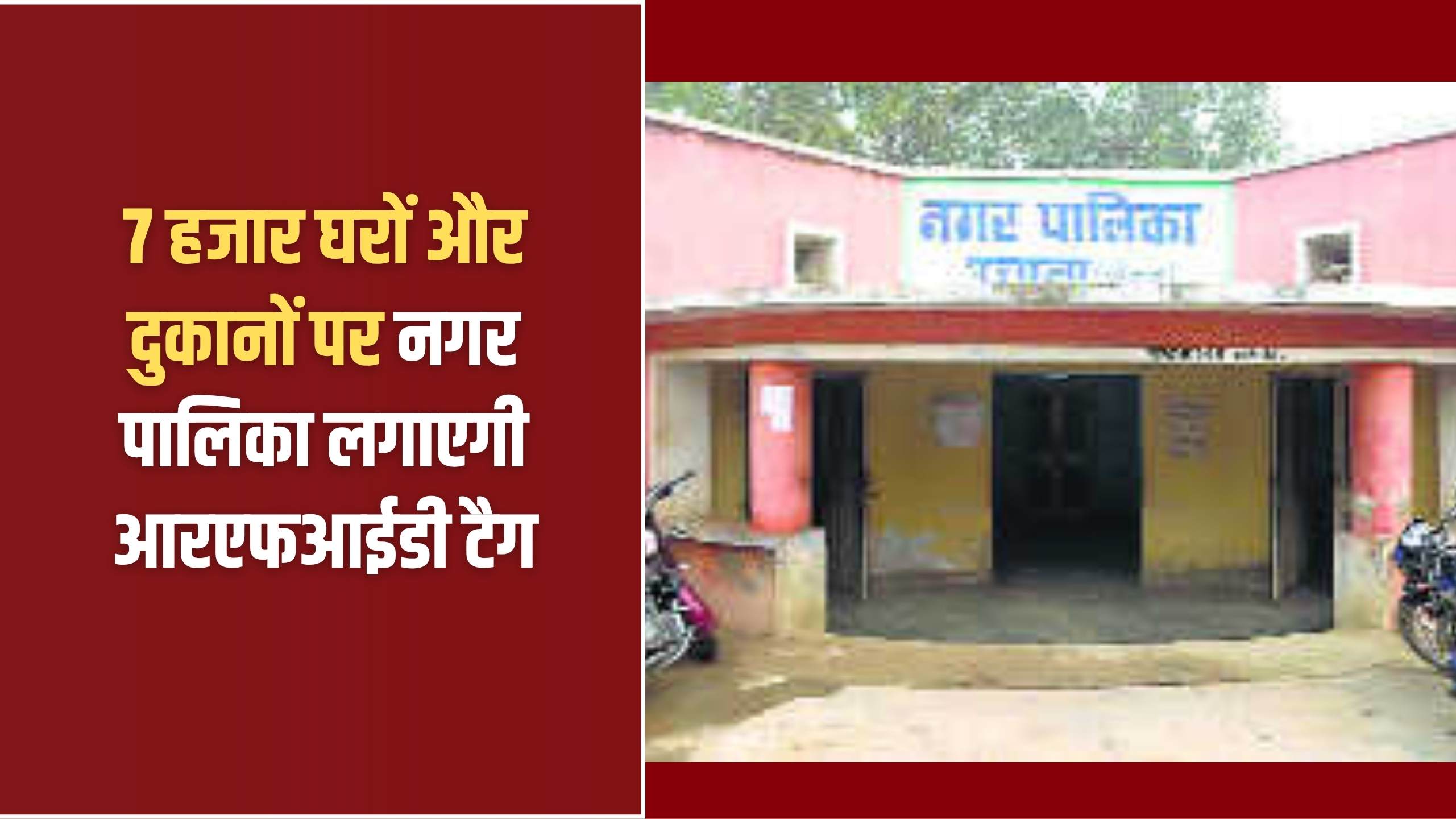 Uchana Nagar Palika: The municipality will install RFID tags on 7,000 houses and shops.