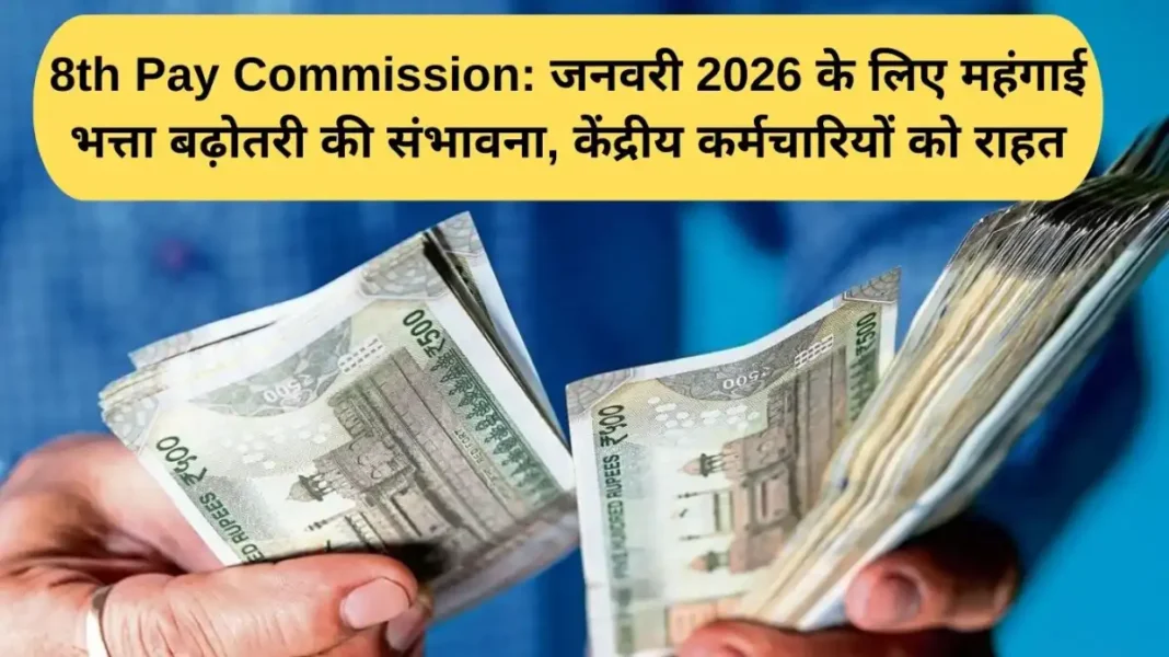 8th Pay Commission 8th Pay Commission: Dearness Allowance hike likely for January 2026, relief to central employees