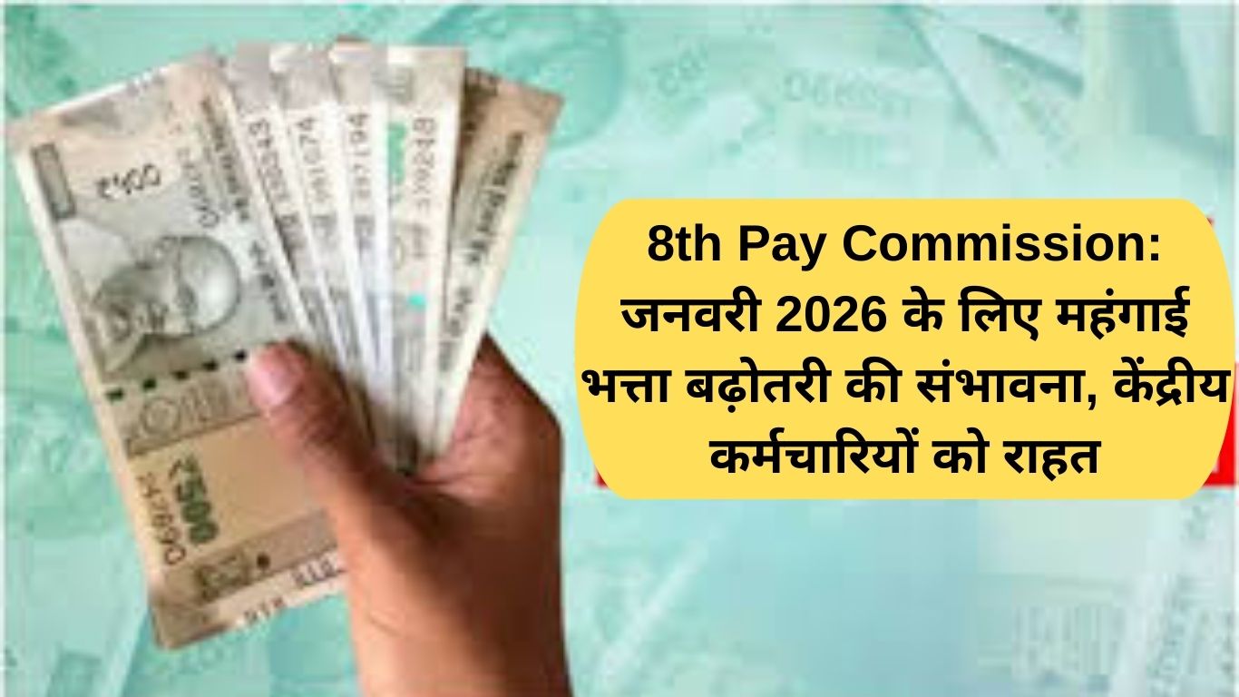 8th Pay Commission: जनवरी 2026 के लिए महंगाई भत्ता बढ़ोतरी की संभावना, केंद्रीय कर्मचारियों को राहत