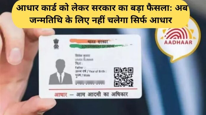 Aadhar Card Update: Government's big decision regarding Aadhar Card: Now only Aadhar will not be accepted for date of birth.