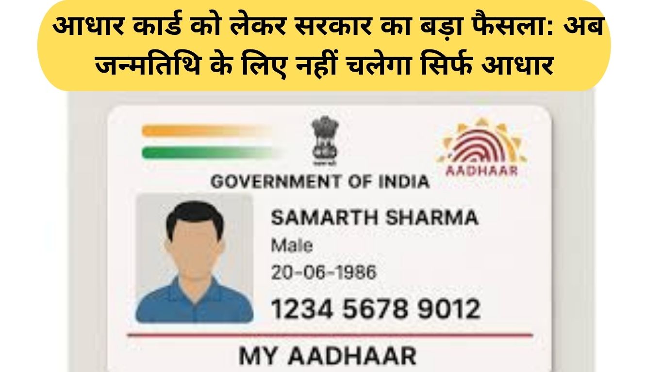 Aadhar Card Update: आधार कार्ड को लेकर सरकार का बड़ा फैसला: अब जन्मतिथि के लिए नहीं चलेगा सिर्फ आधार