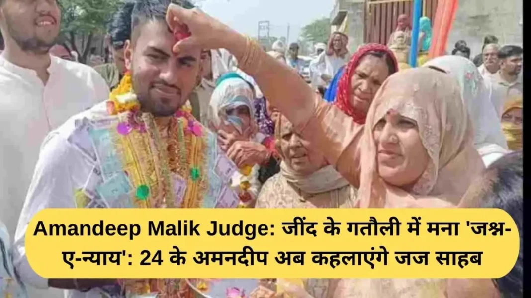 Amandeep Malik Judge Amandeep Malik Judge: 'Jashn-e-Nyay' celebrated in Gatoli, Jind: 24-year-old Amandeep will now be called Judge.
