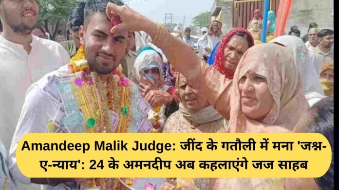 Amandeep Malik Judge: 'Jashn-e-Nyay' celebrated in Gatoli, Jind: 24-year-old Amandeep will now be called Judge.