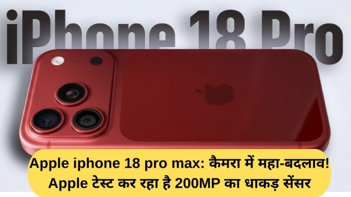 Apple iPhone 18 Pro Max: A major camera change! Apple is testing a powerful 200MP sensor.