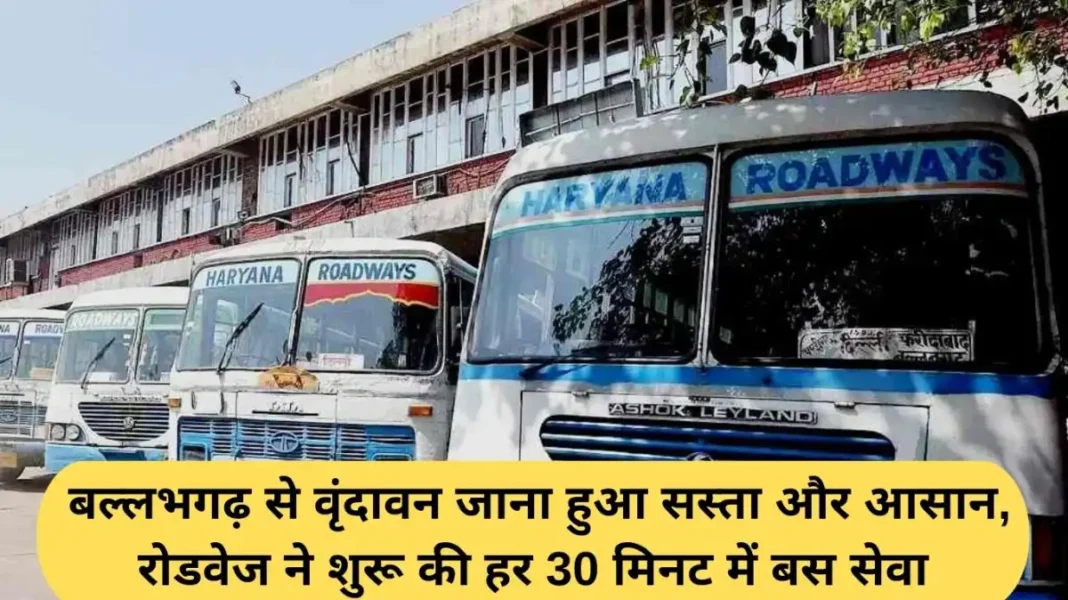 Ballabhgarh to Vrindavan Bus Ballabhgarh to Vrindavan Bus: Traveling from Ballabhgarh to Vrindavan has become cheap and easy, Roadways has started bus service every 30 minutes.