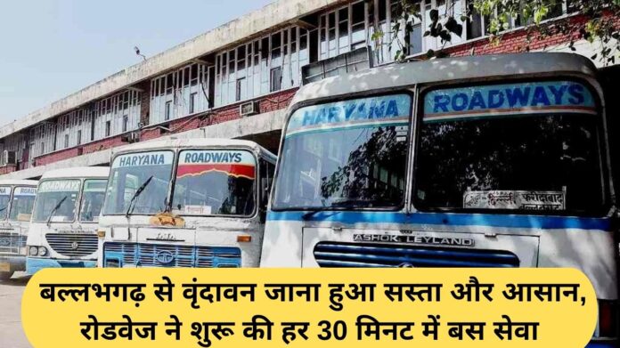 Ballabhgarh to Vrindavan Bus: Traveling from Ballabhgarh to Vrindavan has become cheap and easy, Roadways has started bus service every 30 minutes.