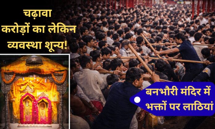 Banbhori Viral Video Lathis wielded against devotees at Banbhori Temple; crowd spirals out of control during Navratri.