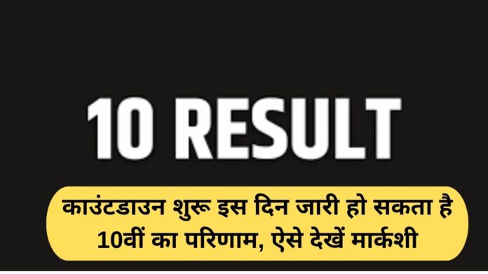 Bihar Board Matric Result: Countdown begins, 10th result may be released on this day, check marks like this