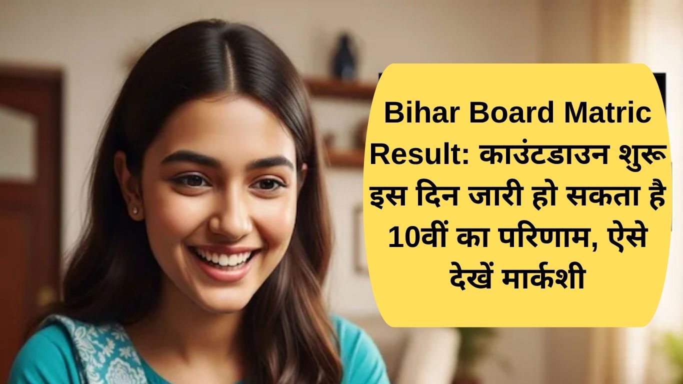 Bihar Board Matric Result: Countdown begins, 10th result may be released on this day, check marks like this