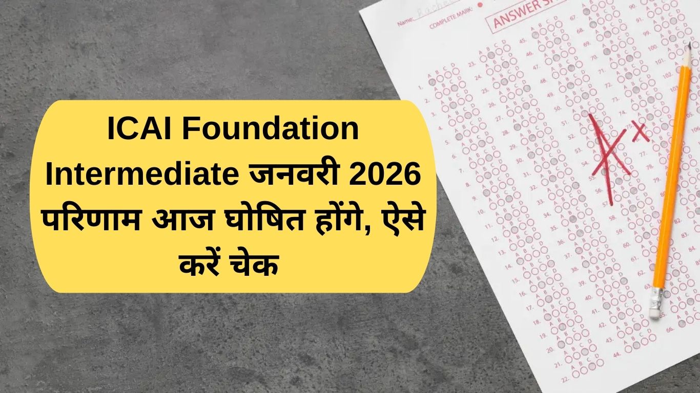 CA inter result jan 2026 जनवरी 2026 परिणाम आज घोषित होंगे, ऐसे करें चेक