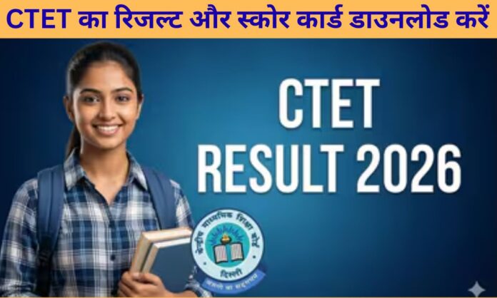 CTET Result 2026 Download Scorecard PDF