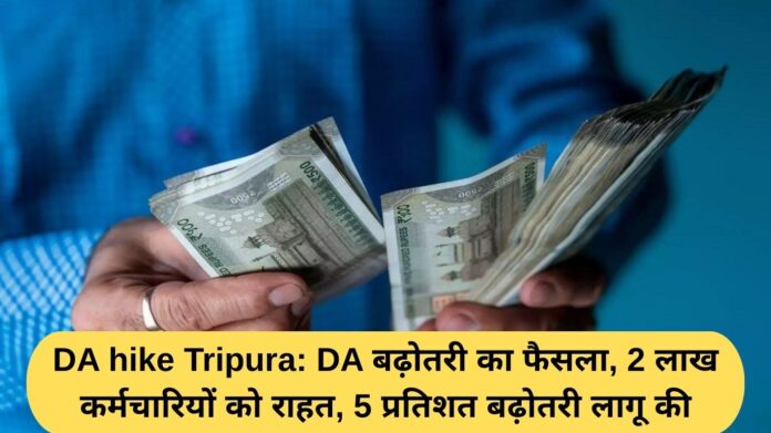DA hike Tripura: DA hike decision, relief to 2 lakh employees, 5 percent increase implemented