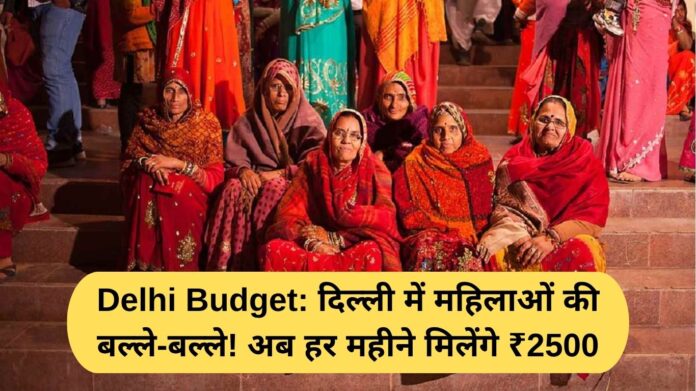 Delhi Budget: Women in Delhi are in luck! Now they will get 2,500 every month.