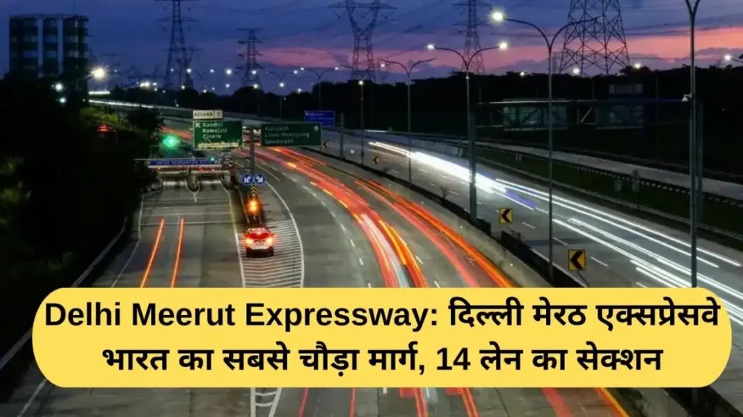 Delhi Meerut Expressway: Delhi Meerut Expressway is India's widest road, with a 14-lane section.