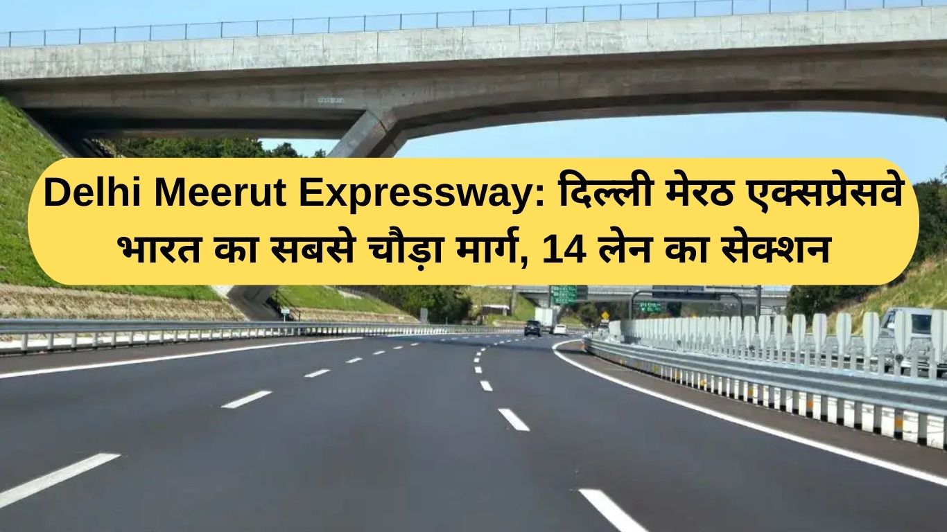 Delhi Meerut Expressway: Delhi Meerut Expressway is India's widest road, with a 14-lane section.
