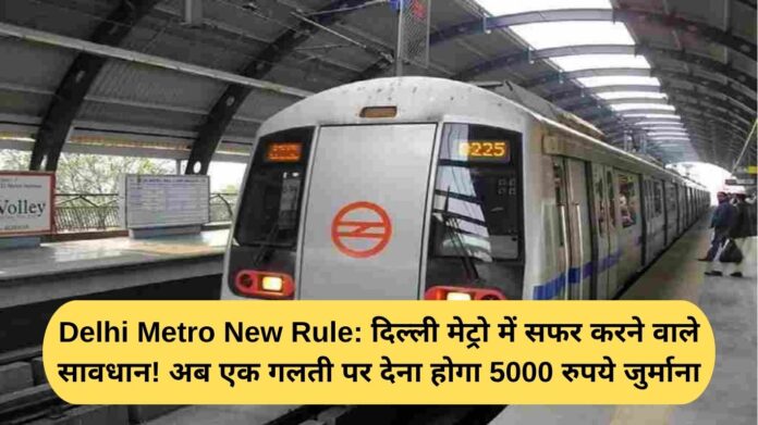 Delhi Metro New Rule: Attention Delhi Metro travelers! Now a single mistake will result in a fine of rs 5,000.