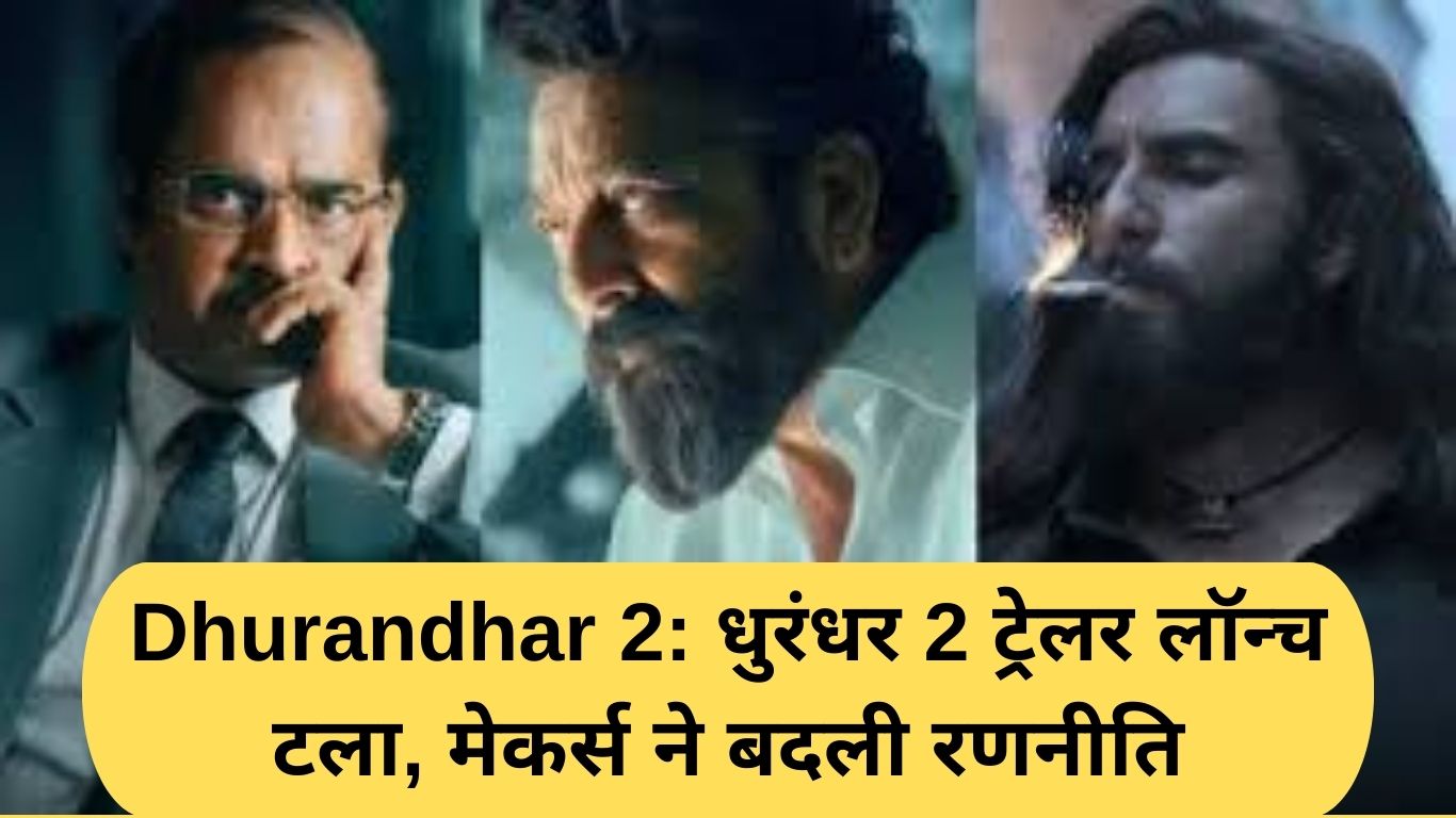 Dhurandhar 2: Dhurandhar 2 trailer launch postponed, makers changed strategy