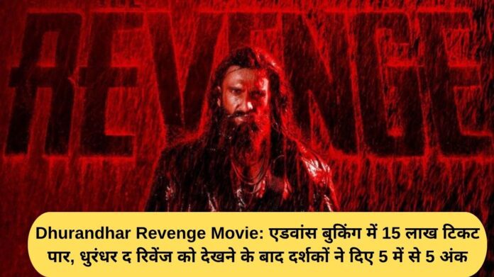 Dhurandhar Revenge Movie: Advance booking exceeds 1.5 million tickets, audiences give Dhurandhar The Revenge 5 out of 5 after watching it
