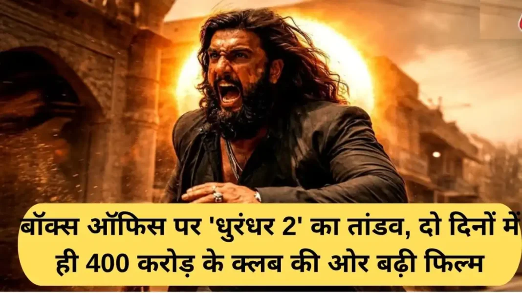 Dhurandhar box office Dhurandhar box office: 'Dhurandhar 2' wreaks havoc at the box office, the film moves towards the 400 crore club in just two days.
