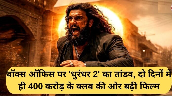 Dhurandhar box office: 'Dhurandhar 2' wreaks havoc at the box office, the film moves towards the 400 crore club in just two days.