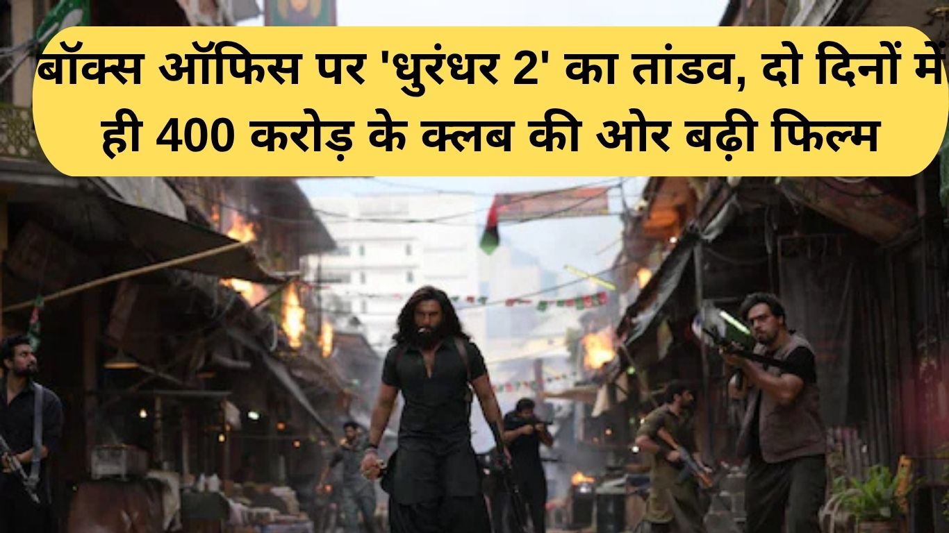Dhurandhar box office: बॉक्स ऑफिस पर 'धुरंधर 2' का तांडव, दो दिनों में ही 400 करोड़ के क्लब की ओर बढ़ी फिल्म