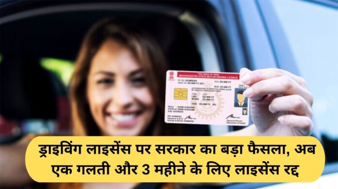 Driving License New Rule: Government's big decision on driving license, now one mistake and license will be cancelled for 3 months.