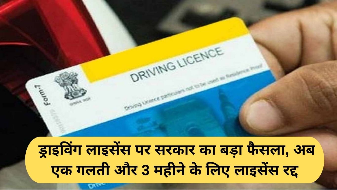 Driving License New Rule: ड्राइविंग लाइसेंस पर सरकार का बड़ा फैसला, अब एक गलती और 3 महीने के लिए लाइसेंस रद्द