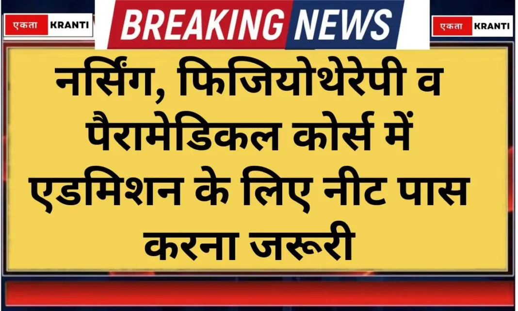 Education news Passing NEET is mandatory for admission in nursing Education news Passing NEET is mandatory for admission in nursing