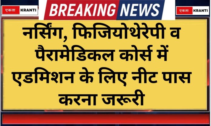 Education news Passing NEET is mandatory for admission in nursing