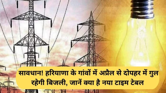 Haryana Electricity Schedule: Beware! Haryana villages will experience afternoon power outages from April onwards. Learn about the new timetable.