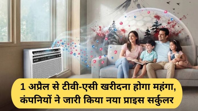 Electronics Price Hike: Buying TVs and ACs will be more expensive from April 1, companies have issued a new price circular.