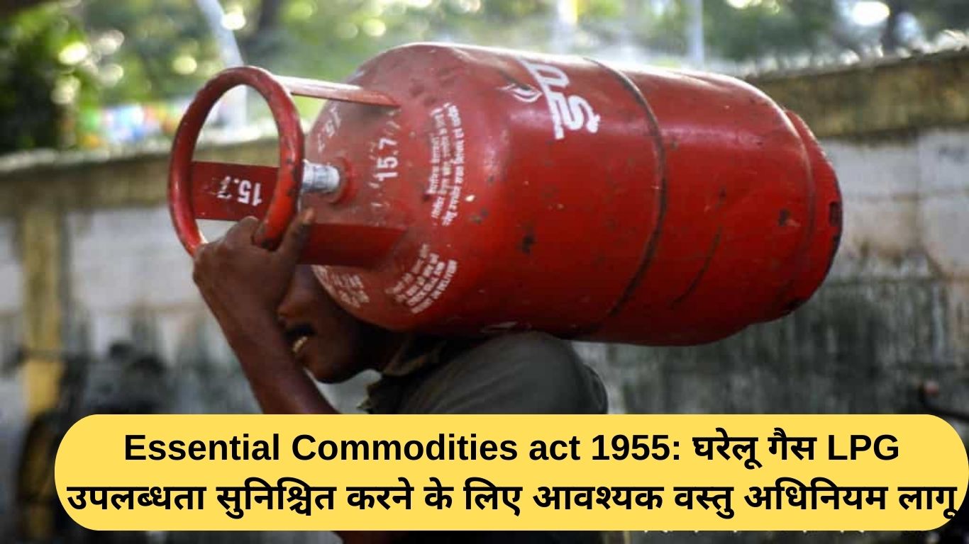 Essential Commodities act 1955: घरेलू गैस LPG उपलब्धता सुनिश्चित करने के लिए आवश्यक वस्तु अधिनियम लागू
