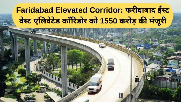 Faridabad Elevated Corridor: Rs 1550 crore approved for Faridabad East West Elevated Corridor