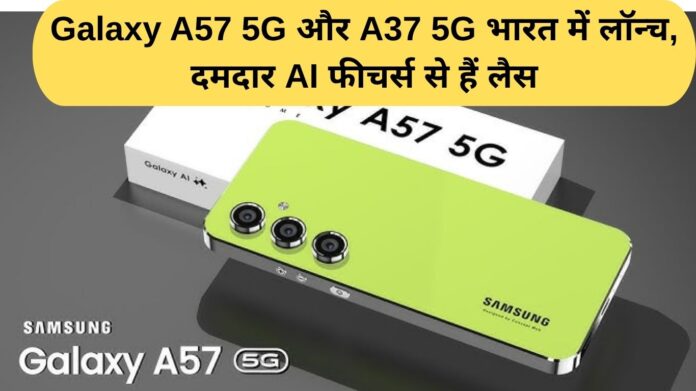 Galaxy A57 5G and A37 5G launched in India, equipped with powerful AI features