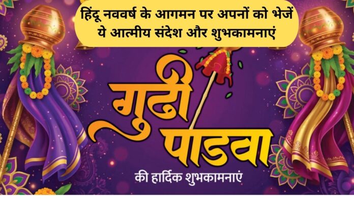 Gudi Padwa Wishes in Hindi: Send these heartfelt messages and wishes to your loved ones on the arrival of the Hindu New Year.