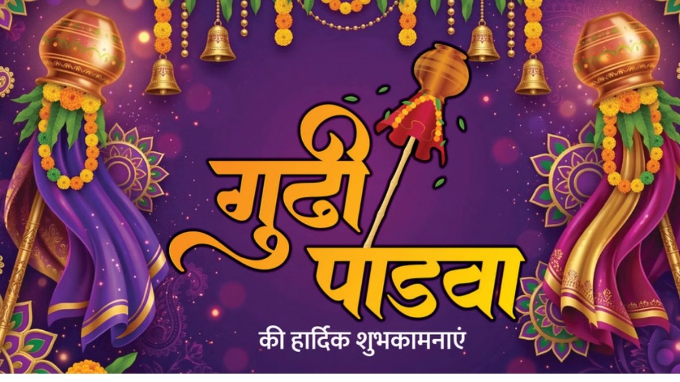 Gudi Padwa Wishes in Hindi: हिंदू नववर्ष के आगमन पर अपनों को भेजें ये आत्मीय संदेश और शुभकामनाएं