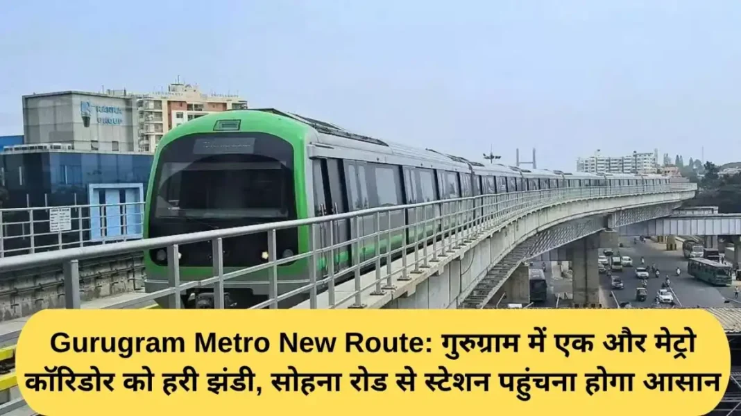 Gurugram Metro New Route: Green signal for another metro corridor in Gurugram, reaching the station from Sohna Road will be easy.
