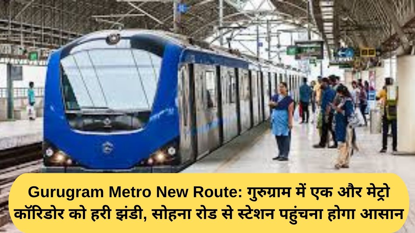 Gurugram Metro New Route: गुरुग्राम में एक और मेट्रो कॉरिडोर को हरी झंडी, सोहना रोड से स्टेशन पहुंचना होगा आसान
