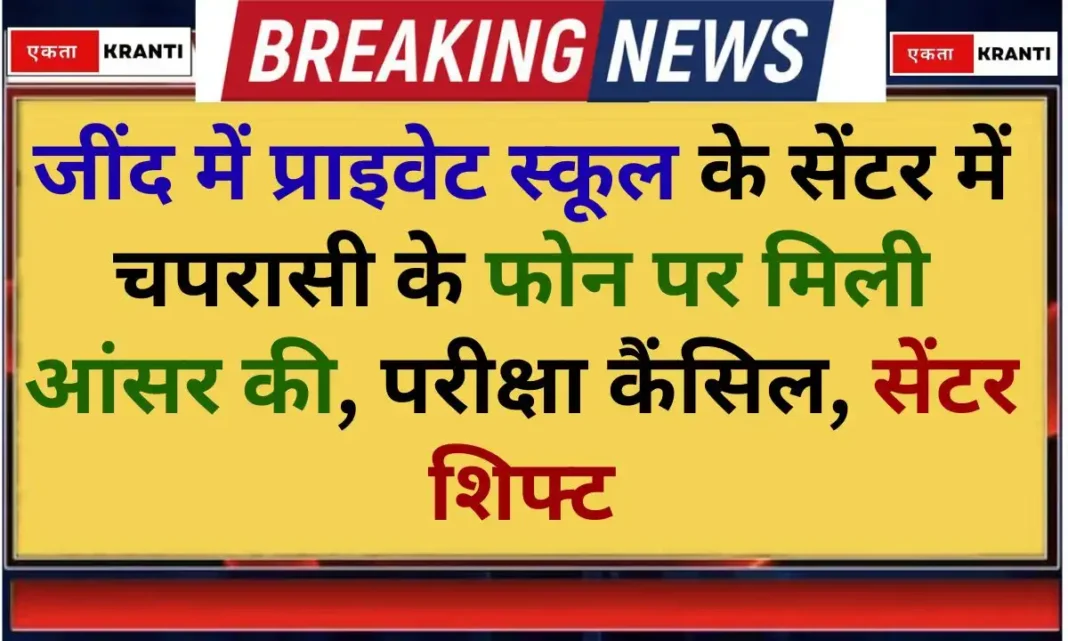 HBSE Exam News Jind paper leak Phone answer key exam cancelled, centre shifted