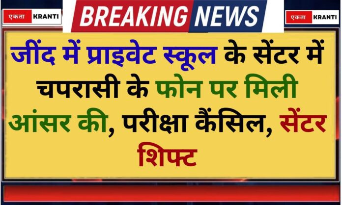 HBSE Exam News Jind paper leak Phone answer key exam cancelled, centre shifted