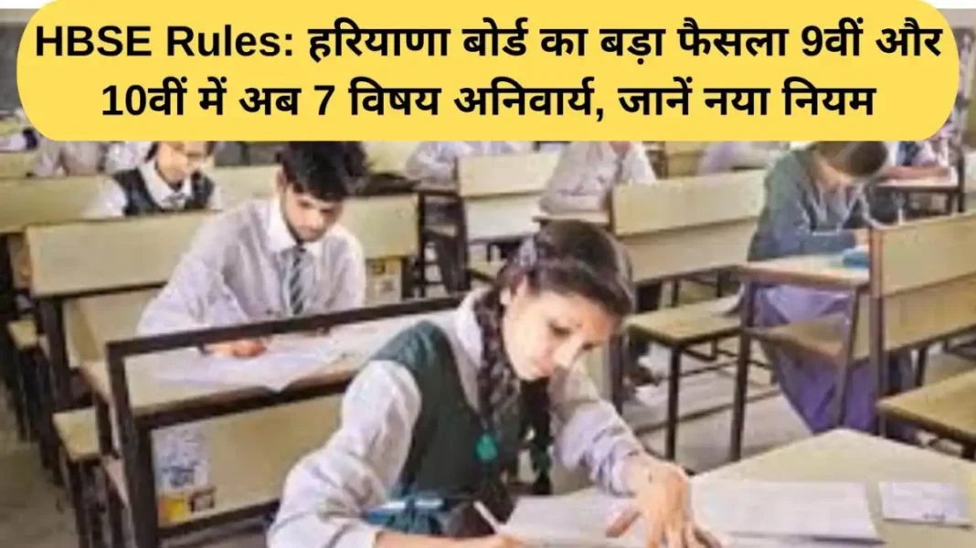 HBSE New Passing Rules: Haryana Board's big decision: Now 7 subjects are compulsory in 9th and 10th, know the new rules