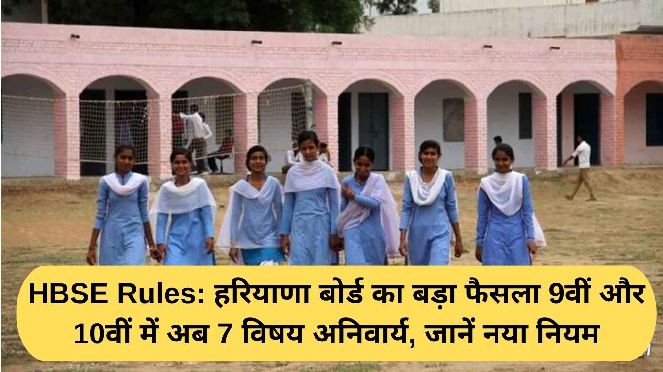 HBSE New Passing Rules: Haryana Board's big decision: Now 7 subjects are compulsory in 9th and 10th, know the new rules