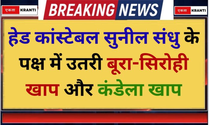 HC Sunil Sandhu Bura-Sirohi Khap and Kandela Khap came out in support