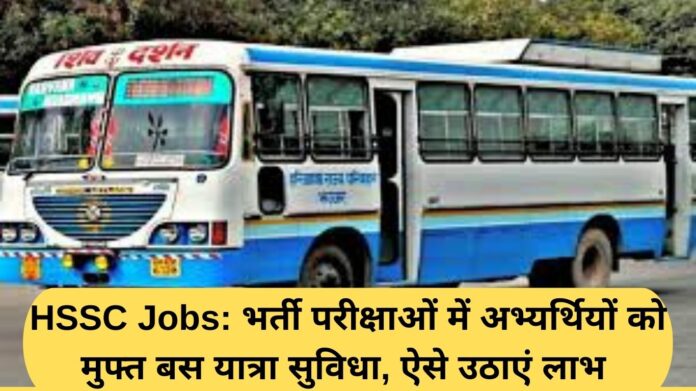 HSSC Jobs: Free bus travel facility for candidates appearing in recruitment exams, avail benefits like this