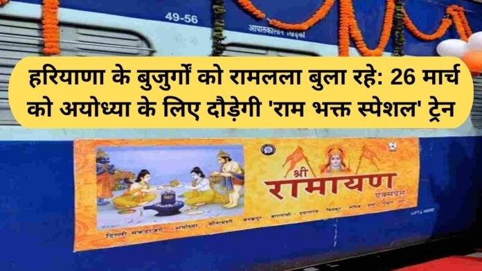 Haryana Ayodhya Special Train: Ram Lalla is calling the elderly of Haryana: 'Ram Bhakt Special' train will run for Ayodhya on March 26.