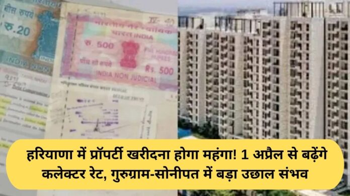 Haryana Collector Rate Hike: Buying property in Haryana will be expensive! Collector rates will increase from April 1st, with a significant jump possible in Gurugram and Sonipat.